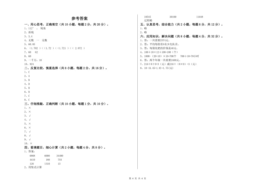 2020年四年级数学【上册】过关检测试卷 西南师大版（附答案）.doc_第4页