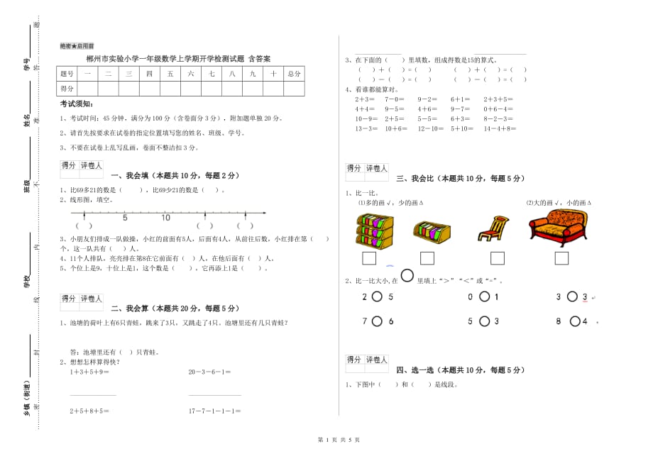 郴州市实验小学一年级数学上学期开学检测试题 含答案.doc_第1页