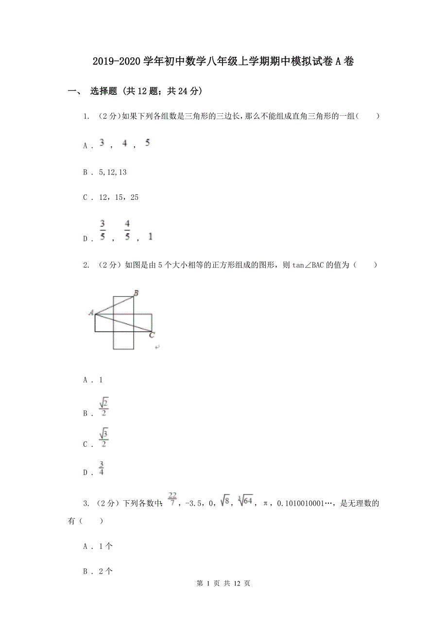 2019-2020学年初中数学八年级上学期期中模拟试卷A卷.doc_第1页