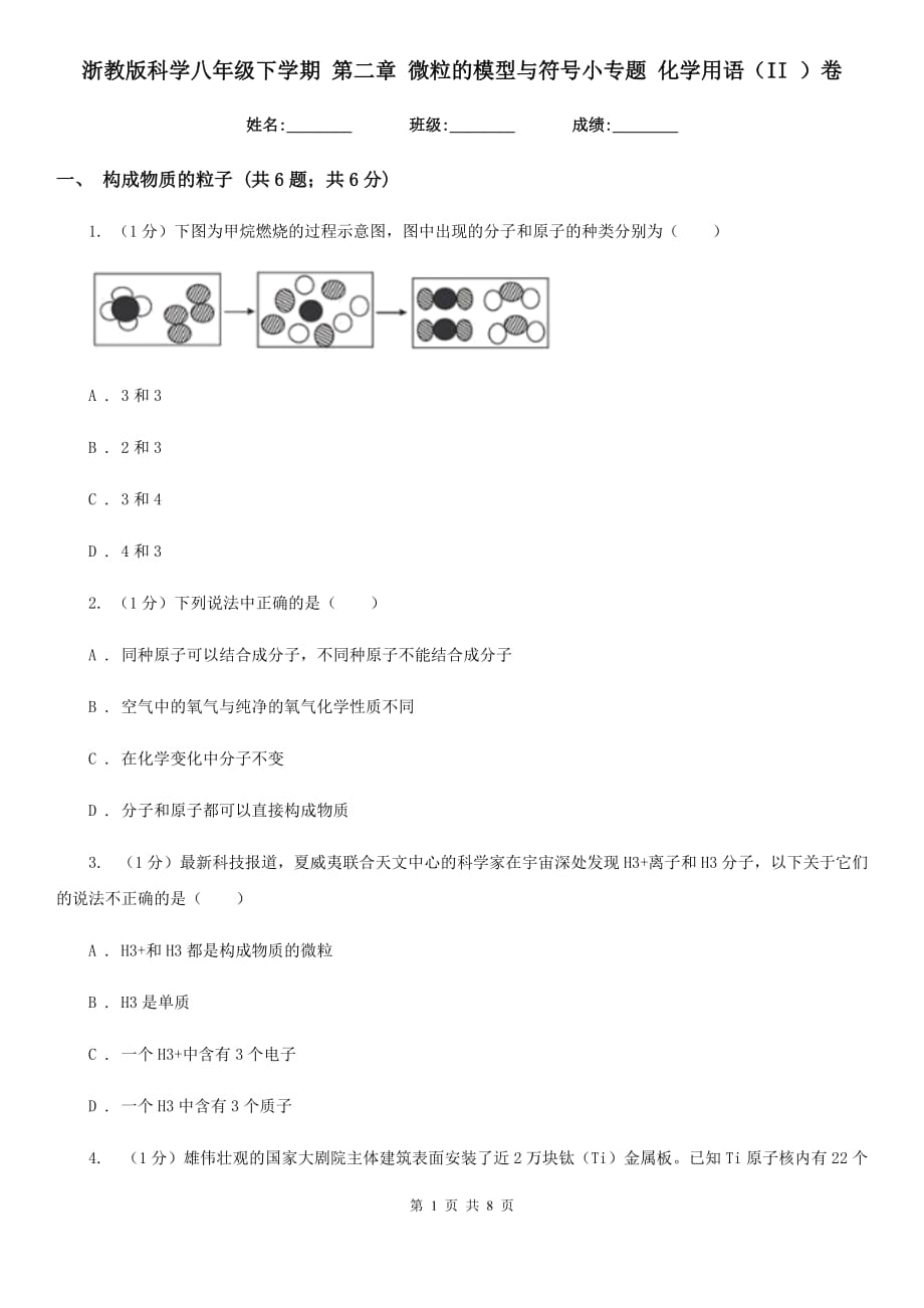 浙教版科学八年级下学期第二章微粒的模型与符号小专题化学用语（II）卷.doc_第1页