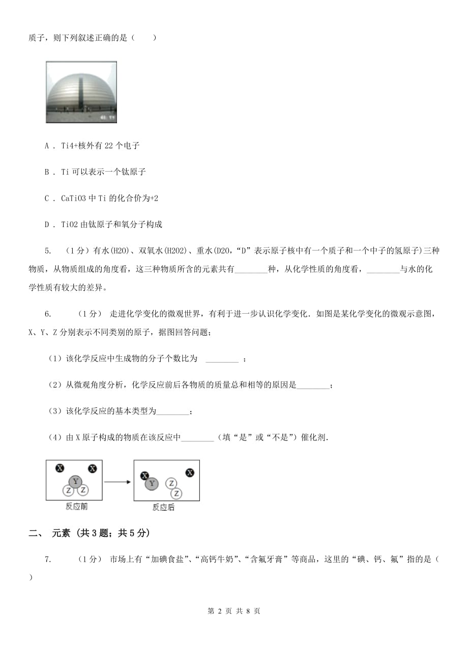 浙教版科学八年级下学期第二章微粒的模型与符号小专题化学用语（II）卷.doc_第2页