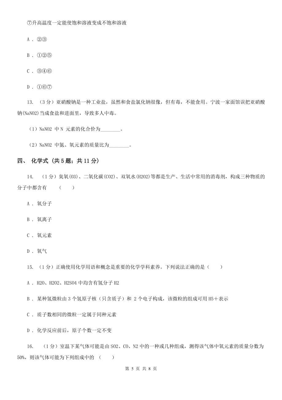 浙教版科学八年级下学期第二章微粒的模型与符号小专题化学用语（II）卷.doc_第5页