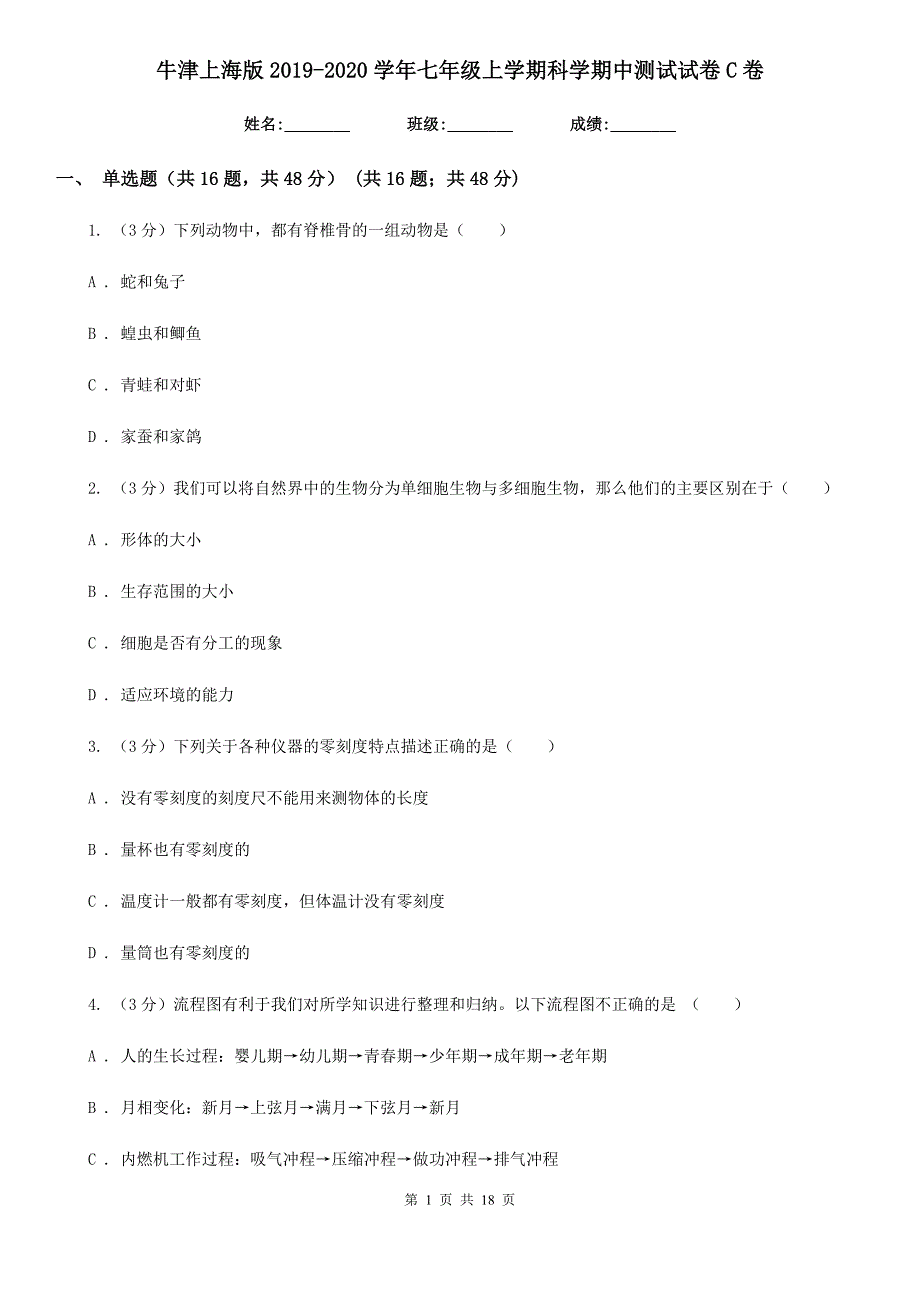 牛津上海版2019-2020学年七年级上学期科学期中测试试卷C卷.doc_第1页