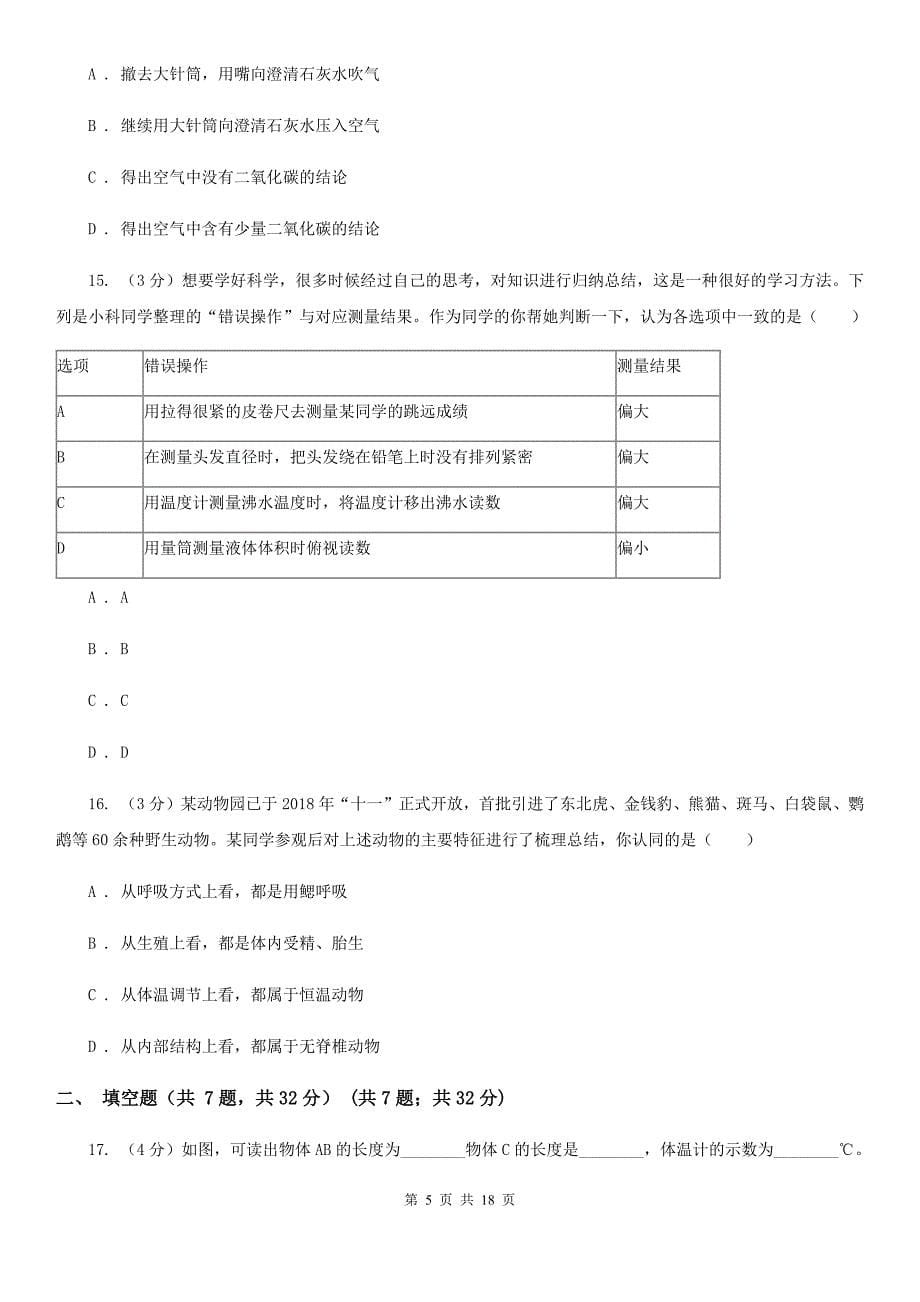 牛津上海版2019-2020学年七年级上学期科学期中测试试卷C卷.doc_第5页