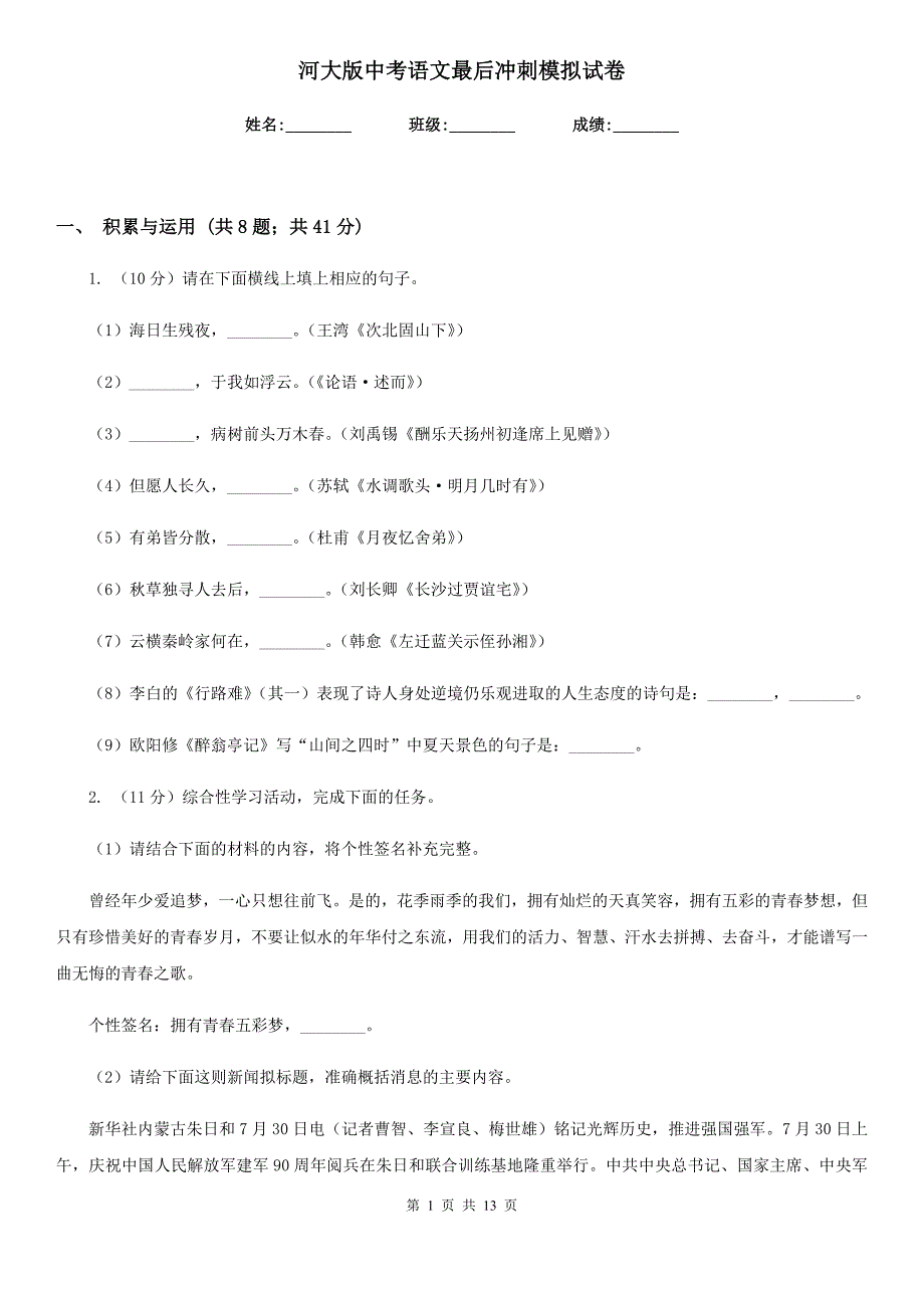 河大版中考语文最后冲刺模拟试卷.doc_第1页