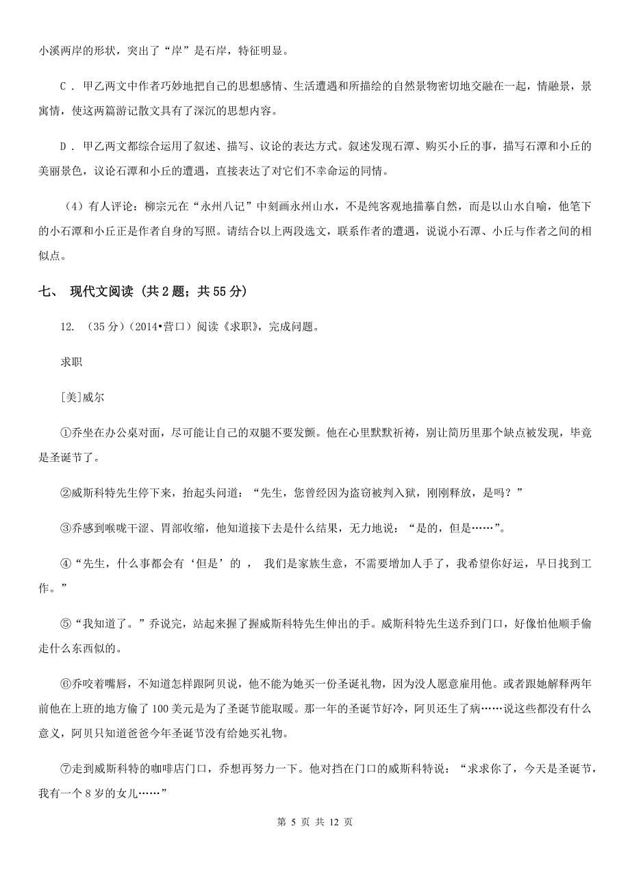 鲁教版七校八年级上期中联考语文试卷.doc_第5页