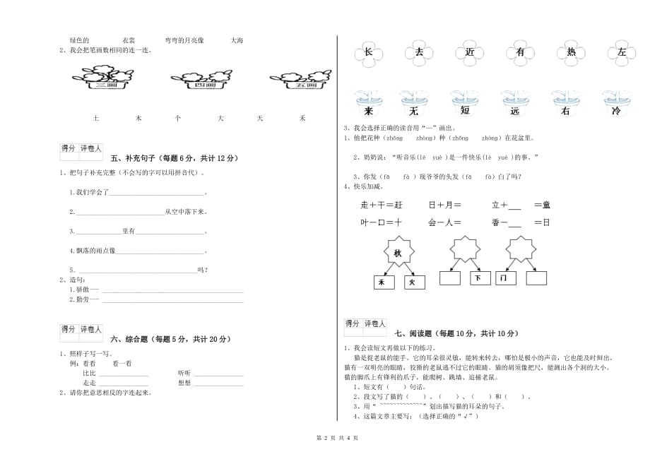 2019年一年级语文上学期过关检测试题 浙教版（附答案）.doc_第2页