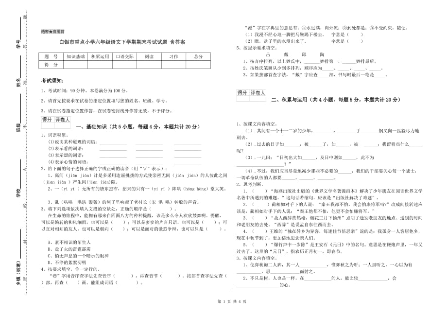 白银市重点小学六年级语文下学期期末考试试题 含答案.doc_第1页