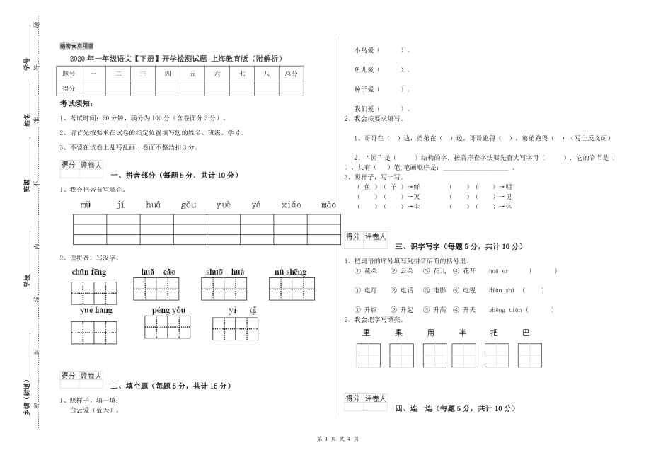 2020年一年级语文【下册】开学检测试题 上海教育版（附解析）.doc_第1页