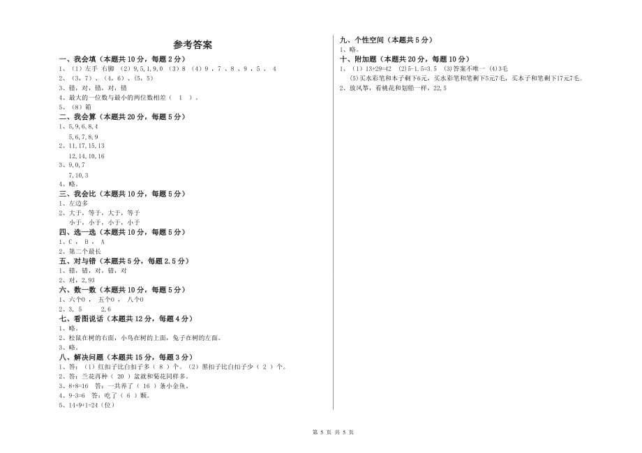 一年级数学【上册】综合检测试题B卷 含答案.doc_第5页