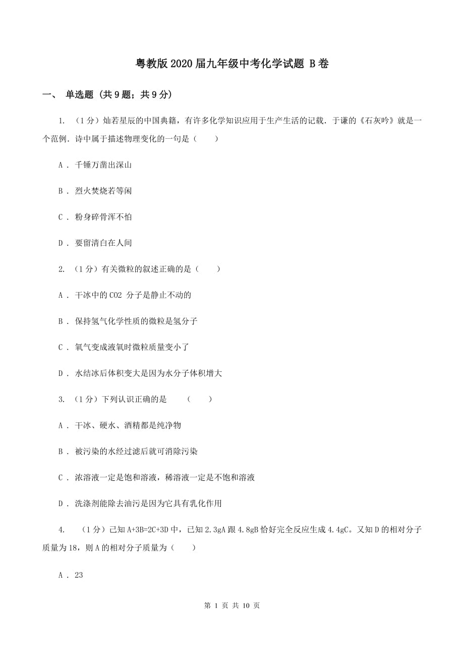 粤教版2020届九年级中考化学试题 B卷.doc_第1页