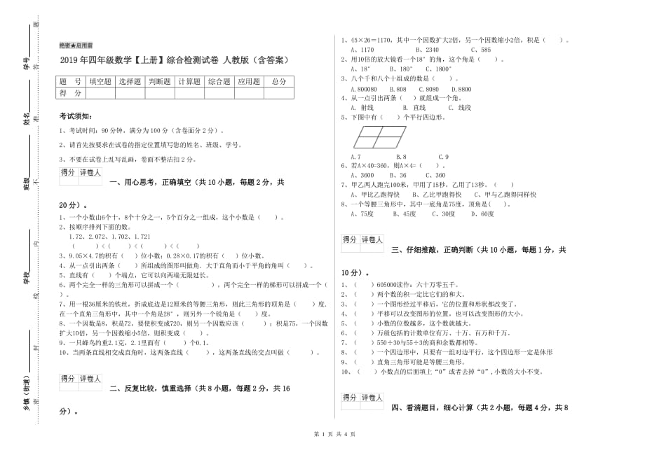 2019年四年级数学【上册】综合检测试卷 人教版（含答案）.doc_第1页