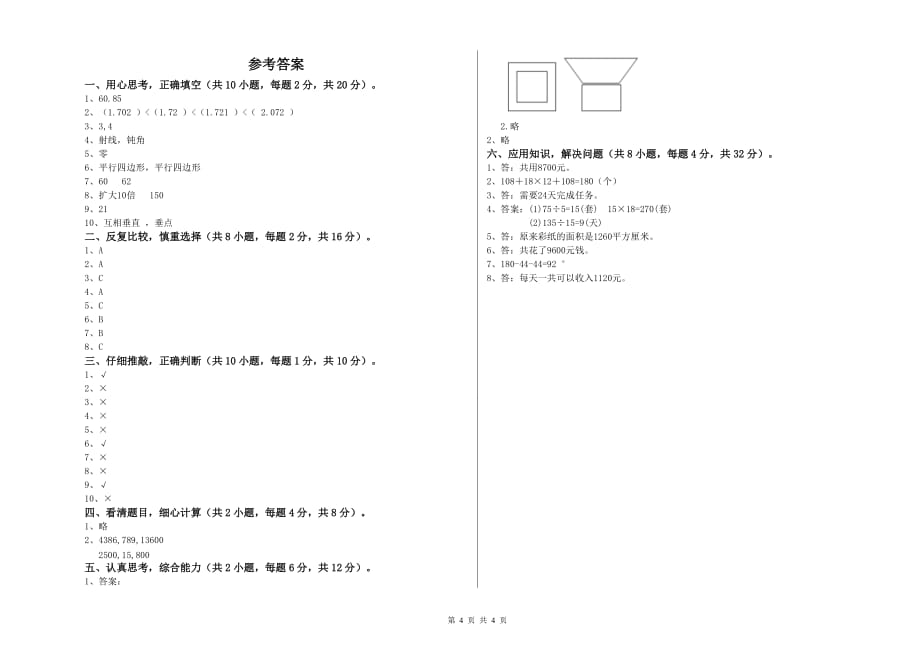 2019年四年级数学【上册】综合检测试卷 人教版（含答案）.doc_第4页