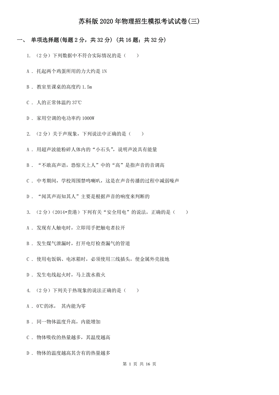 苏科版2020年物理招生模拟考试试卷（三） .doc_第1页