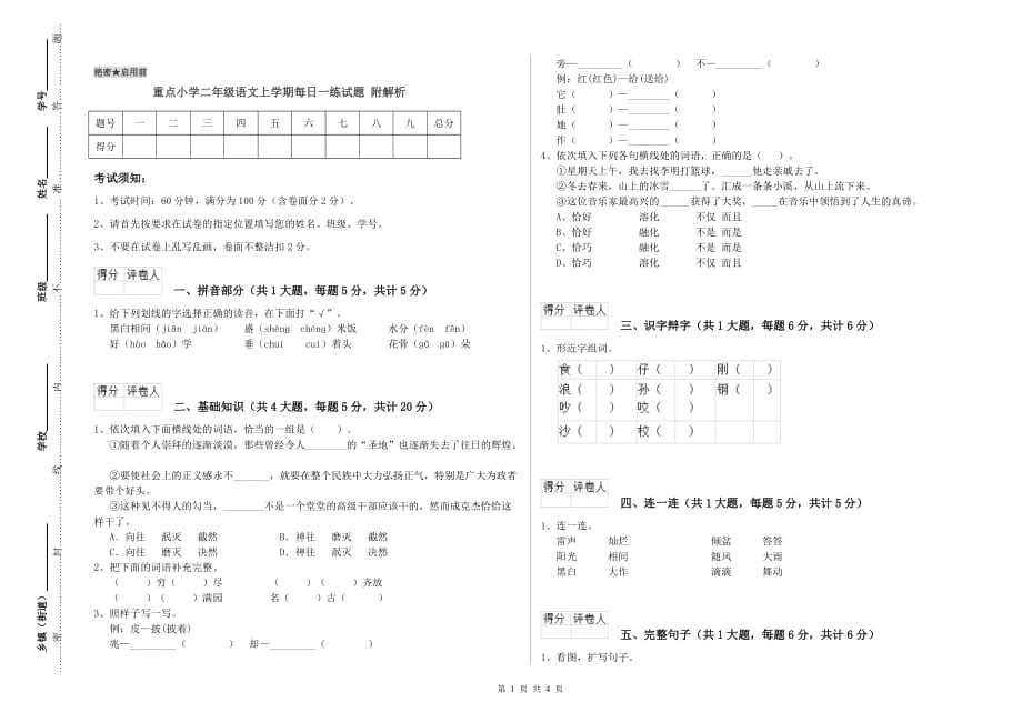 重点小学二年级语文上学期每日一练试题 附解析.doc_第1页