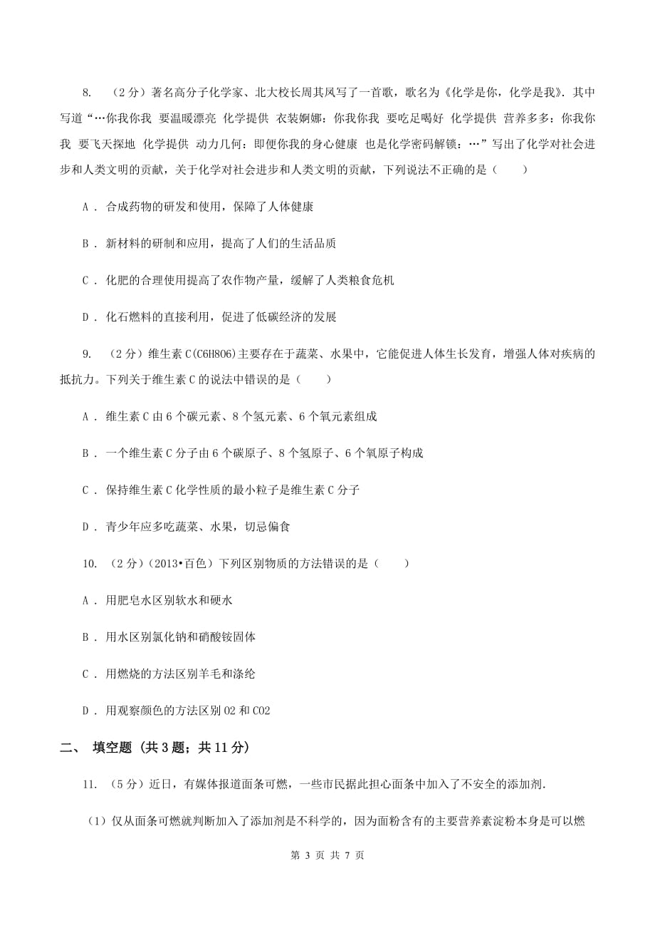 2020年新人教版九年级化学下册第十二单元化学与生活课题1人类重要的营养物质C卷.doc_第3页