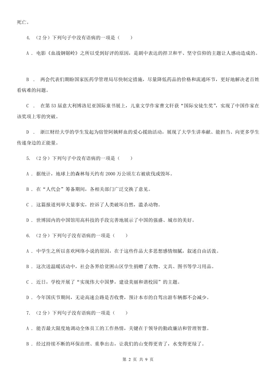 浙教版备考2020年中考语文一轮基础复习：专题9 结构混乱.doc_第2页