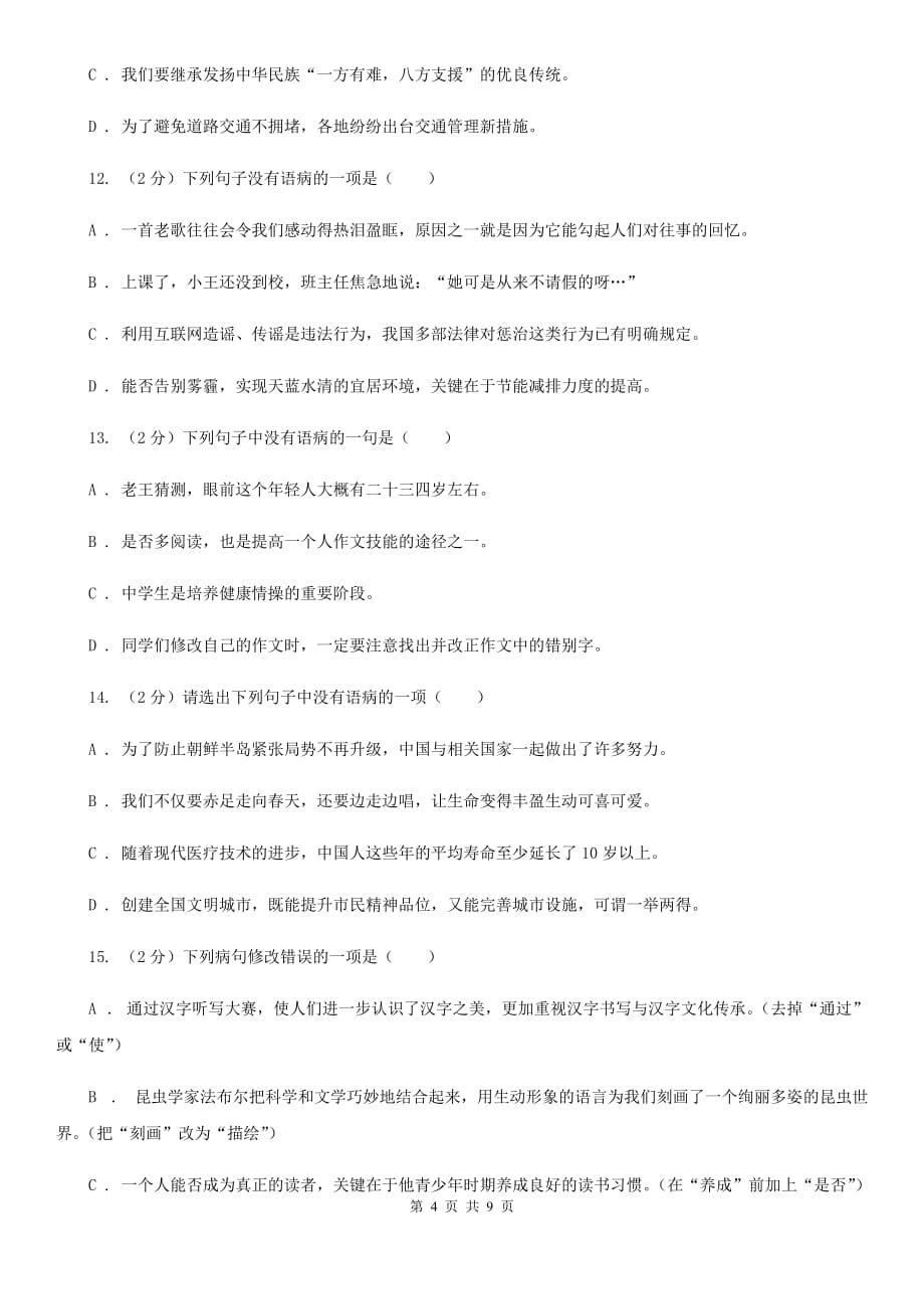 浙教版备考2020年中考语文一轮基础复习：专题9 结构混乱.doc_第4页