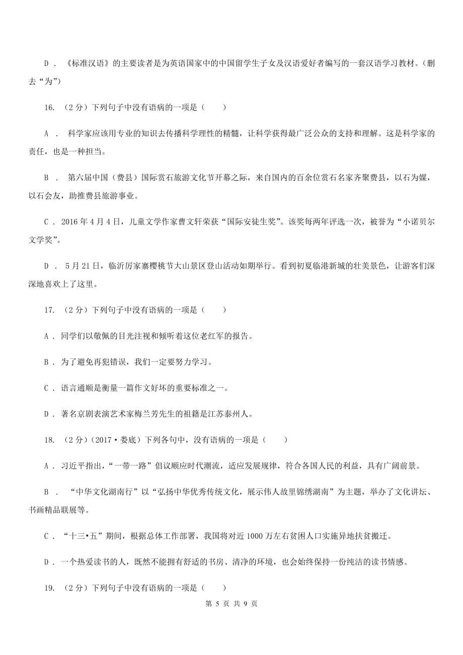 浙教版备考2020年中考语文一轮基础复习：专题9 结构混乱.doc_第5页