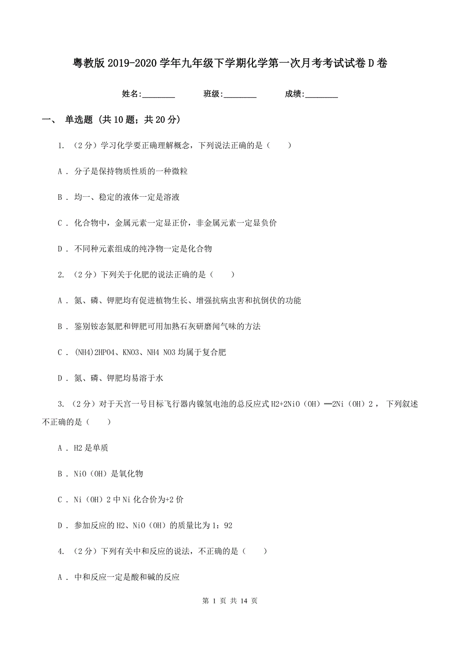 粤教版2019-2020学年九年级下学期化学第一次月考考试试卷D卷.doc_第1页