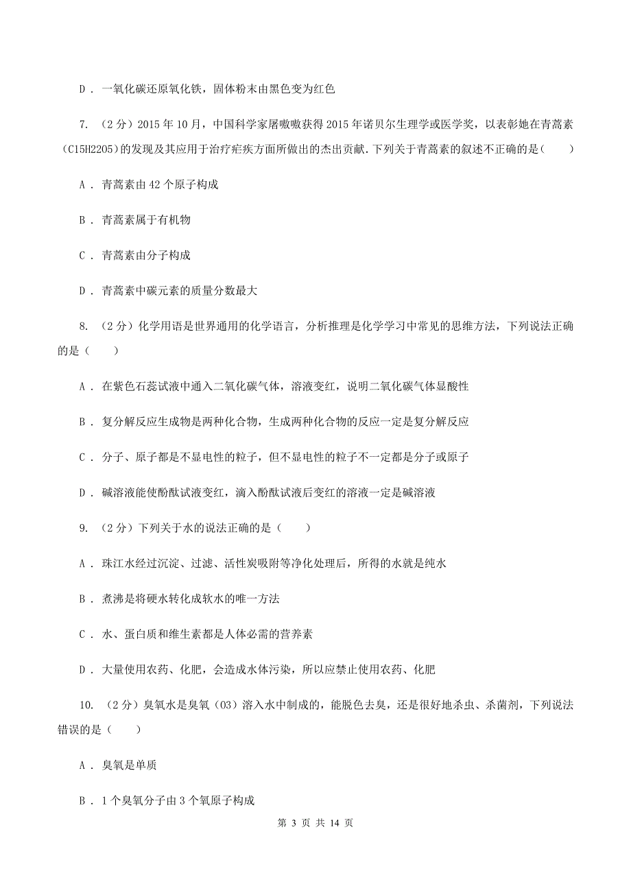 粤教版2019-2020学年九年级下学期化学第一次月考考试试卷D卷.doc_第3页