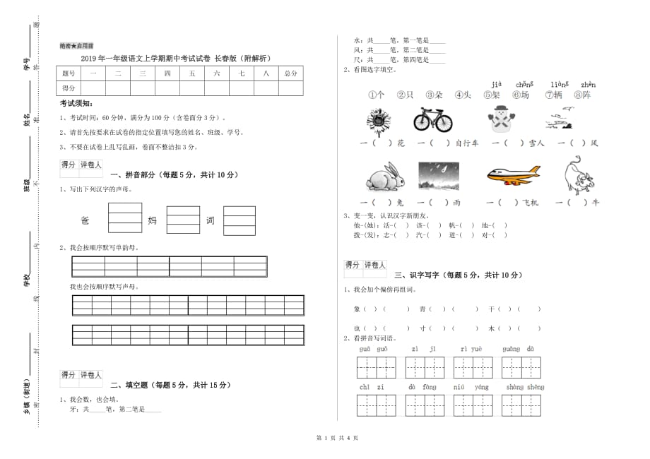 2019年一年级语文上学期期中考试试卷 长春版（附解析）.doc_第1页