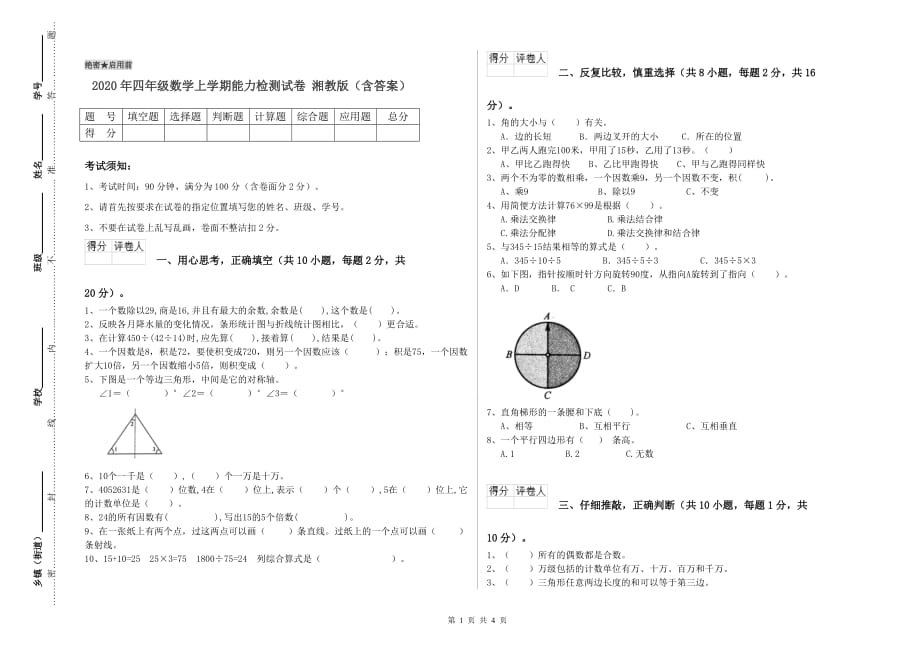 2020年四年级数学上学期能力检测试卷 湘教版（含答案）.doc_第1页