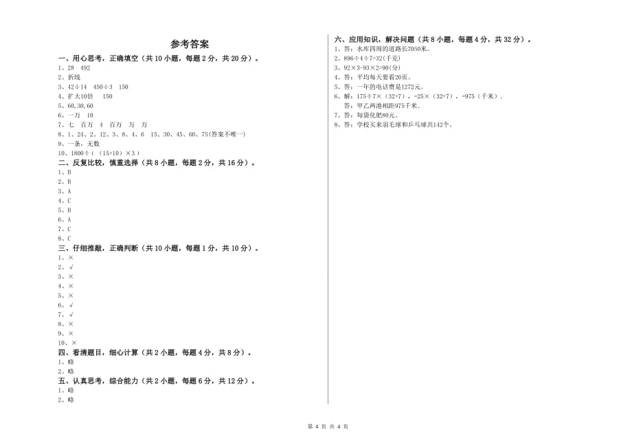 2020年四年级数学上学期能力检测试卷 湘教版（含答案）.doc_第4页