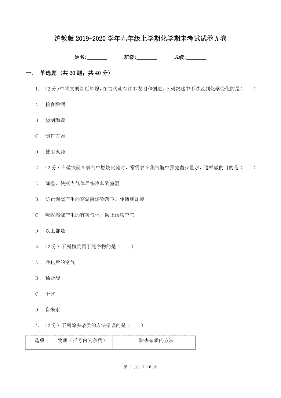 沪教版2019-2020学年九年级上学期化学期末考试试卷A卷 .doc_第1页