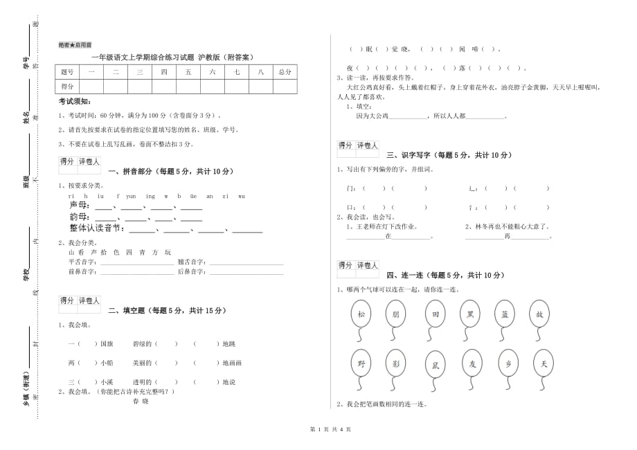 一年级语文上学期综合练习试题 沪教版（附答案）.doc_第1页