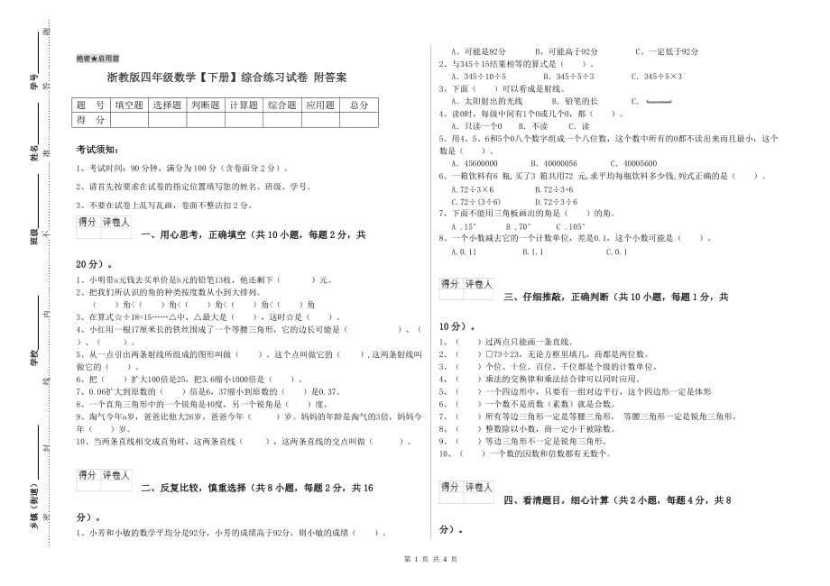 浙教版四年级数学【下册】综合练习试卷 附答案.doc_第1页