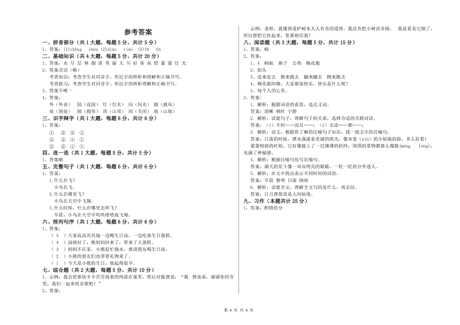 人教版二年级语文上学期全真模拟考试试卷 含答案.doc_第4页