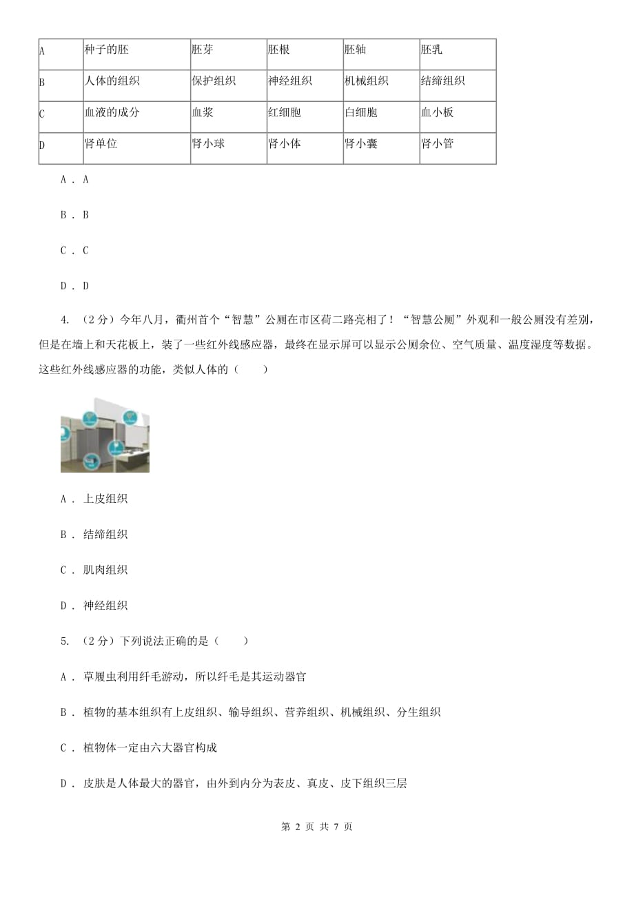 华师大版科学七年级上册4.3组织、器官和系统B卷.doc_第2页