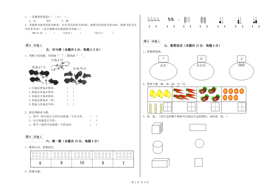 江西版2019年一年级数学【上册】开学考试试卷 附解析.doc_第2页