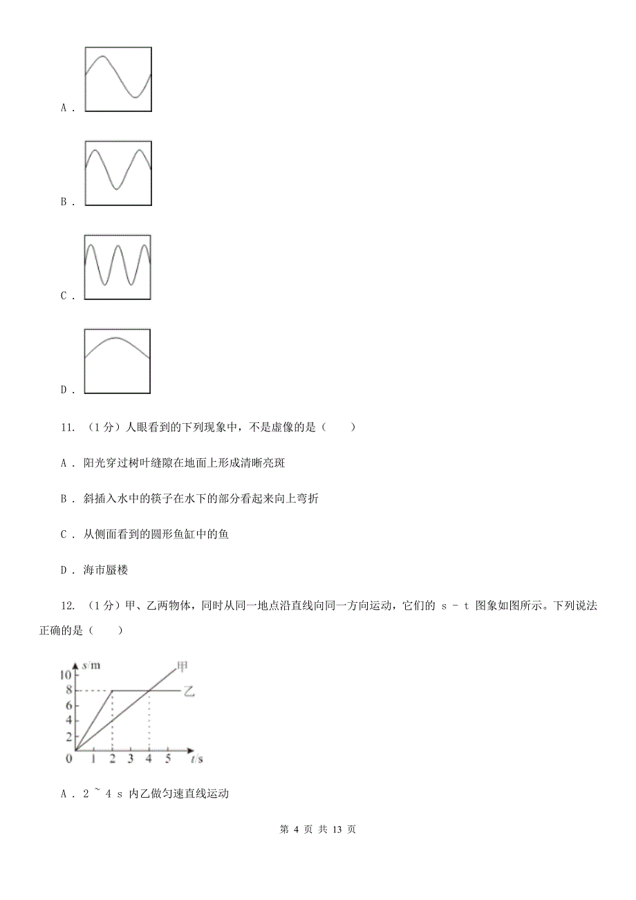 新人教版2019-2020学年八年级上学期物理期末考试试卷D卷 .doc_第4页