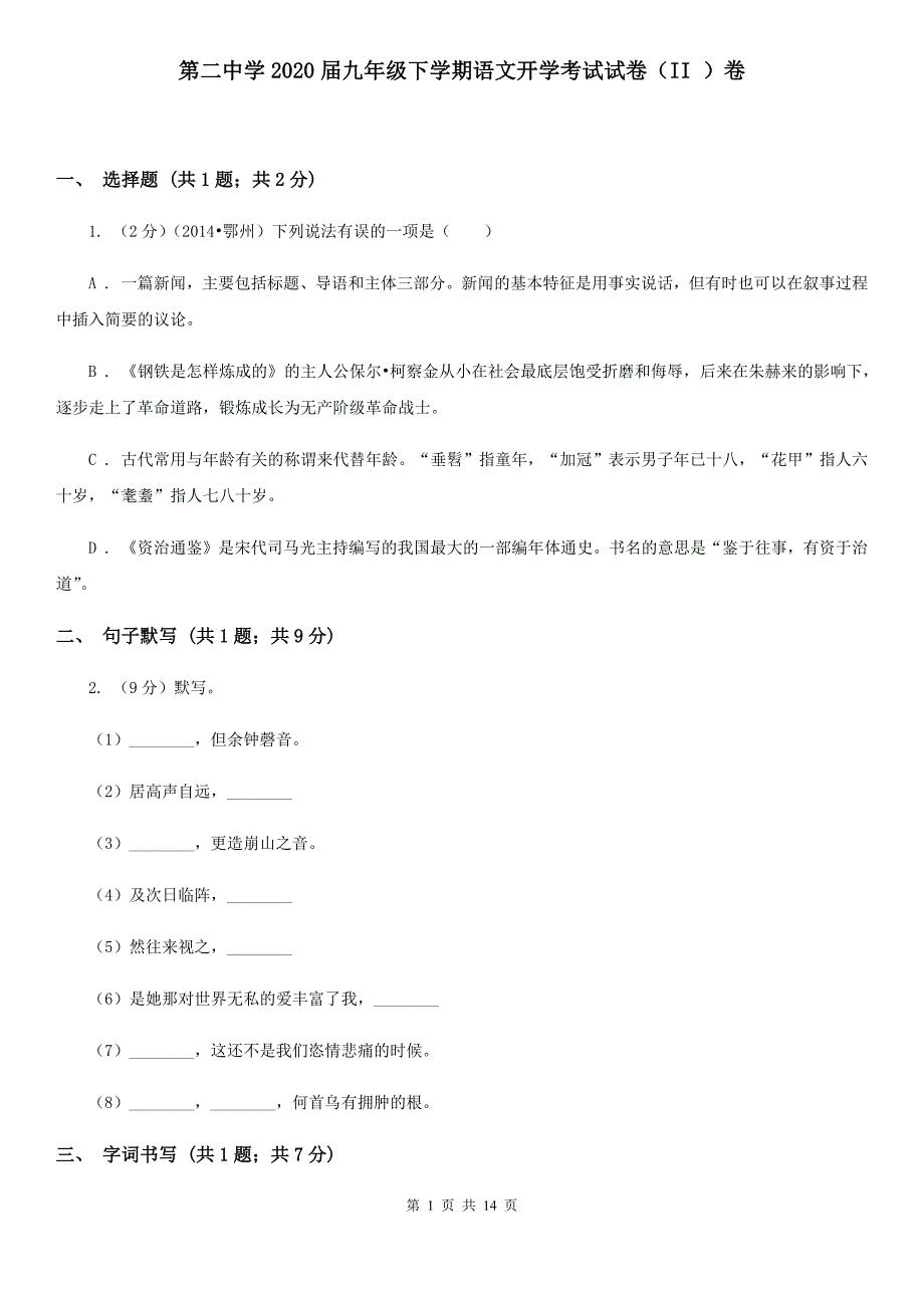 第二中学2020届九年级下学期语文开学考试试卷（II ）卷.doc_第1页