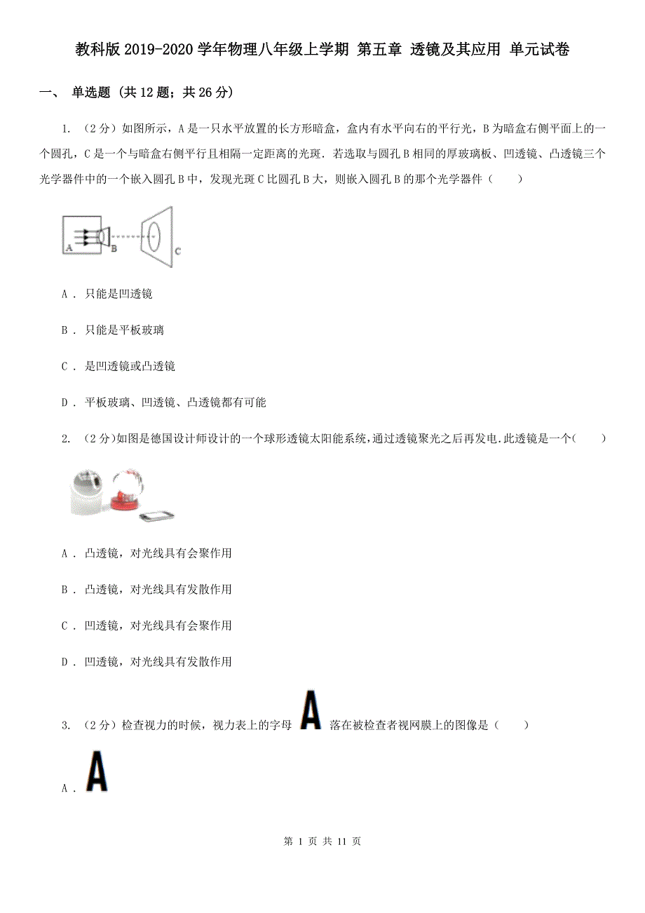 教科版2019-2020学年物理八年级上学期 第五章 透镜及其应用 单元试卷.doc_第1页