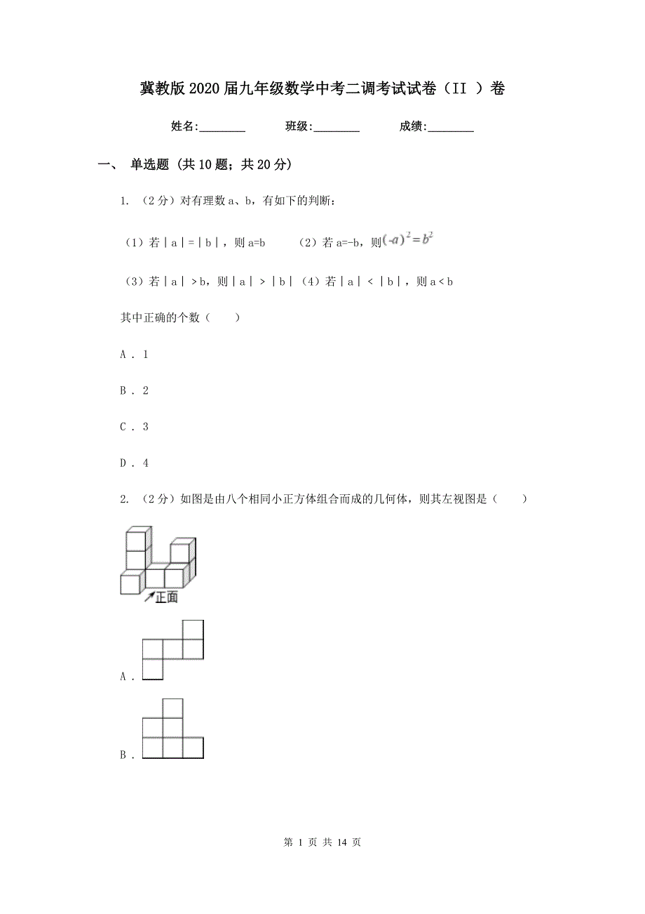 冀教版2020届九年级数学中考二调考试试卷（II）卷.doc_第1页