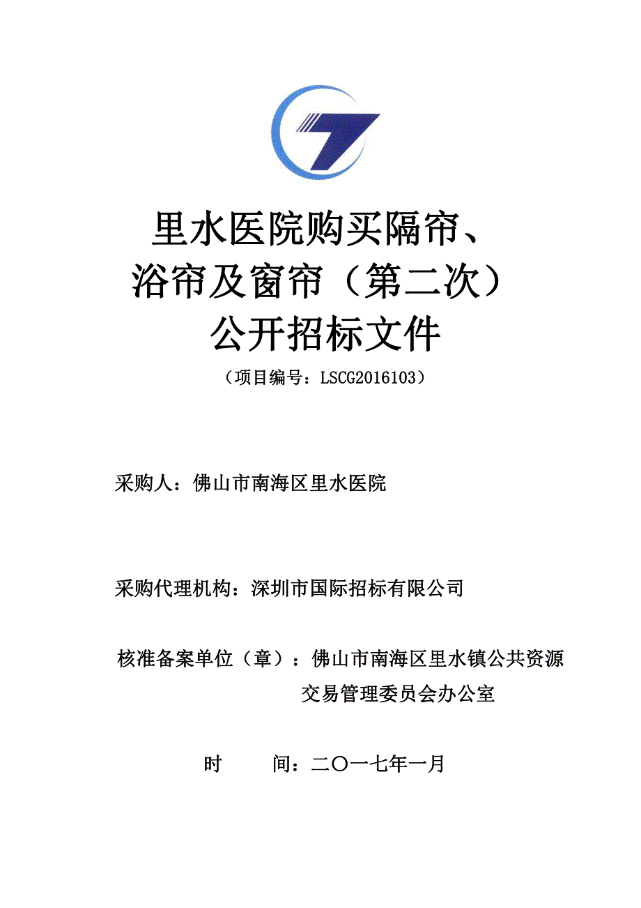 里水医院购买隔帘、浴帘及窗帘招标文件_第1页