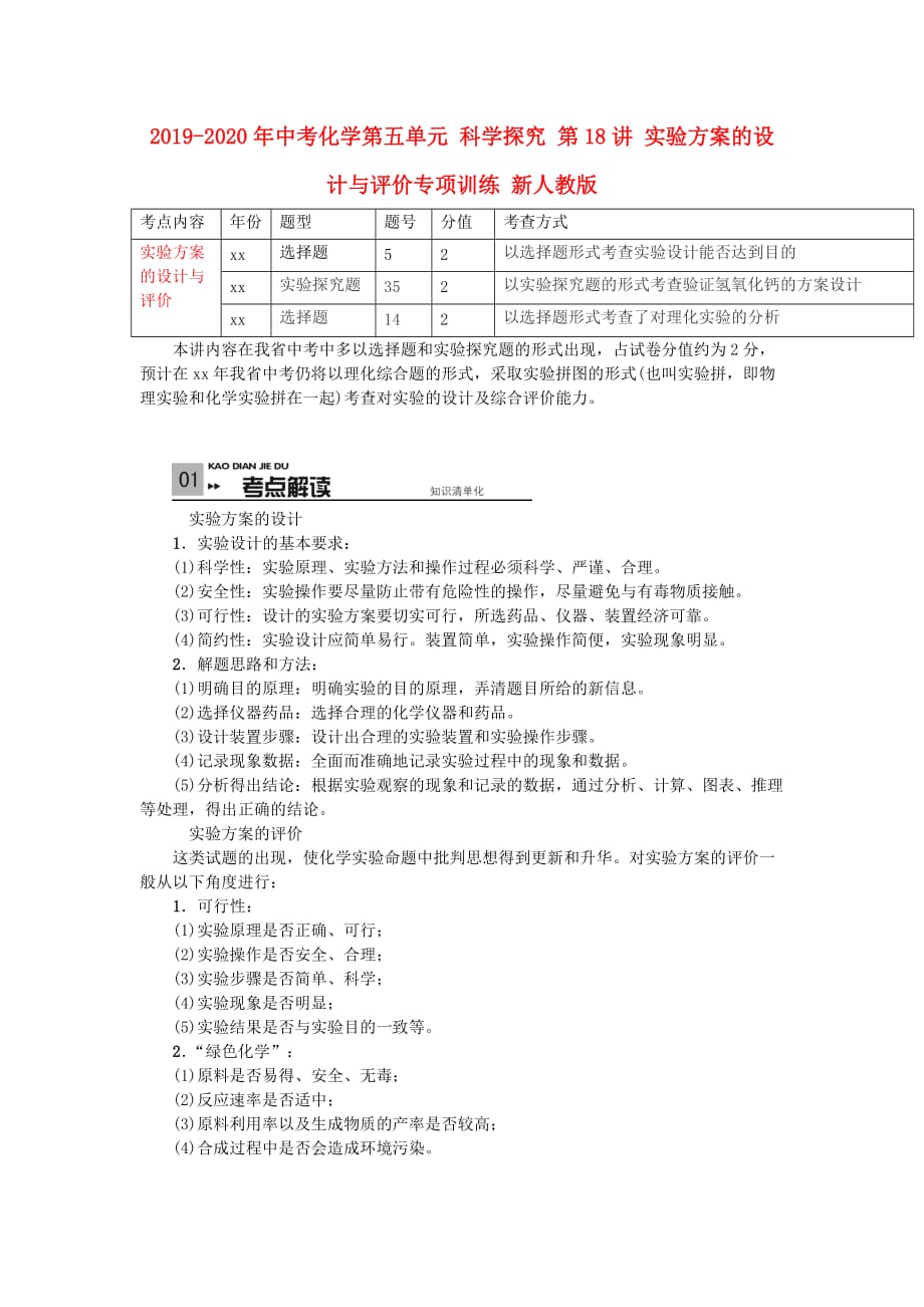 2019-2020年中考化学第五单元 科学探究 第18讲 实验方案的设计与评价专项训练 新人教版.doc_第1页