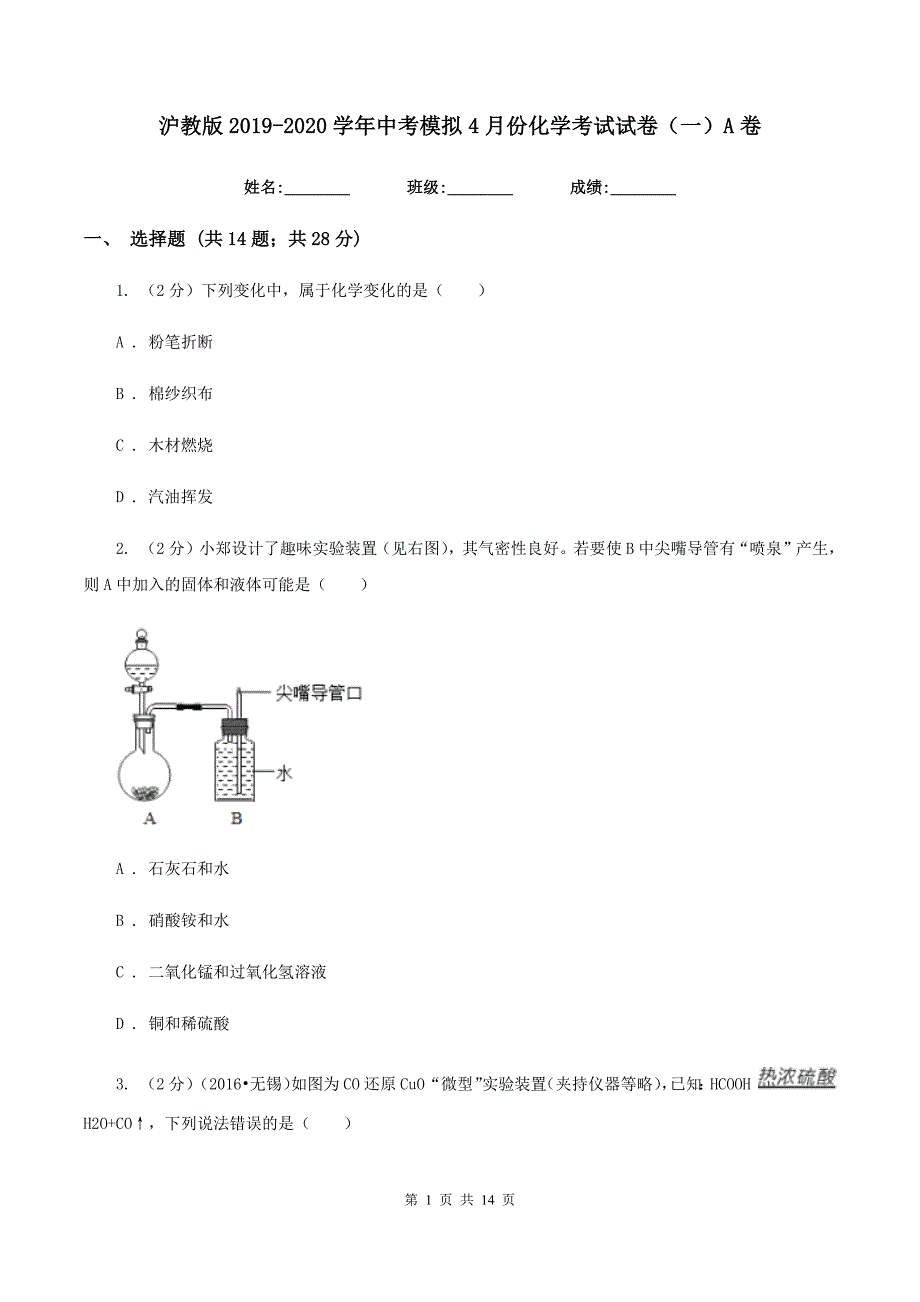 沪教版2019-2020学年中考模拟4月份化学考试试卷（一）A卷.doc_第1页