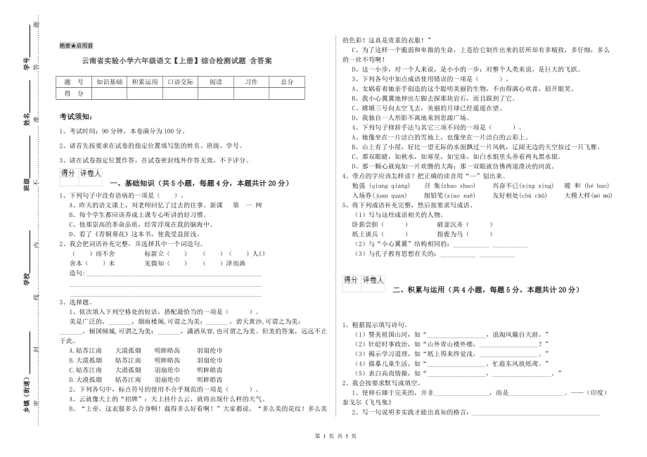 云南省实验小学六年级语文【上册】综合检测试题 含答案.doc_第1页