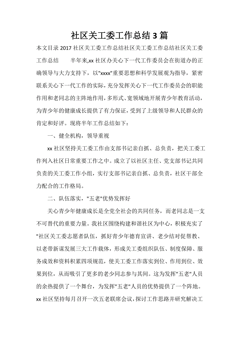 社区工作总结 社区工作总结100篇 社区关工委工作总结3篇_第1页