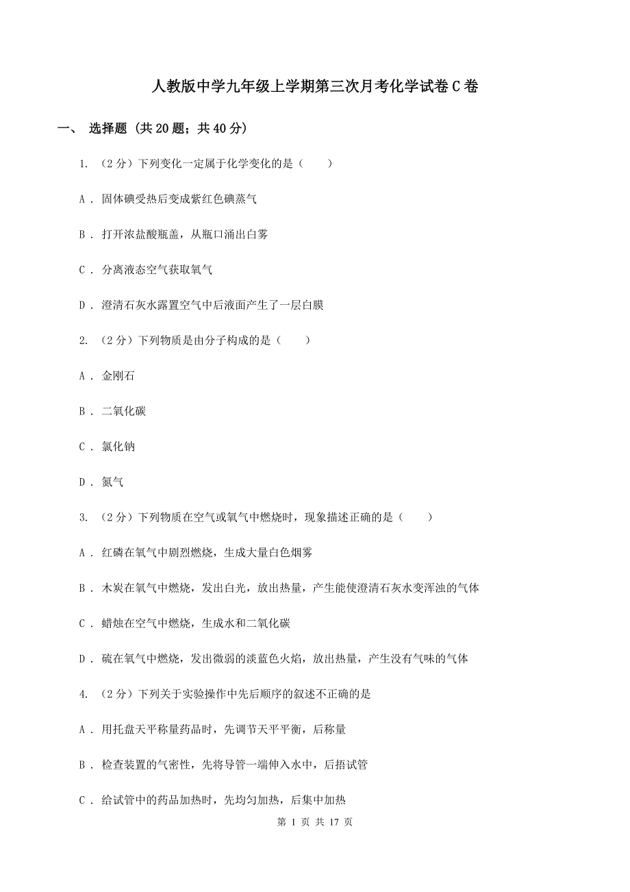 人教版中学九年级上学期第三次月考化学试卷C卷 .doc_第1页