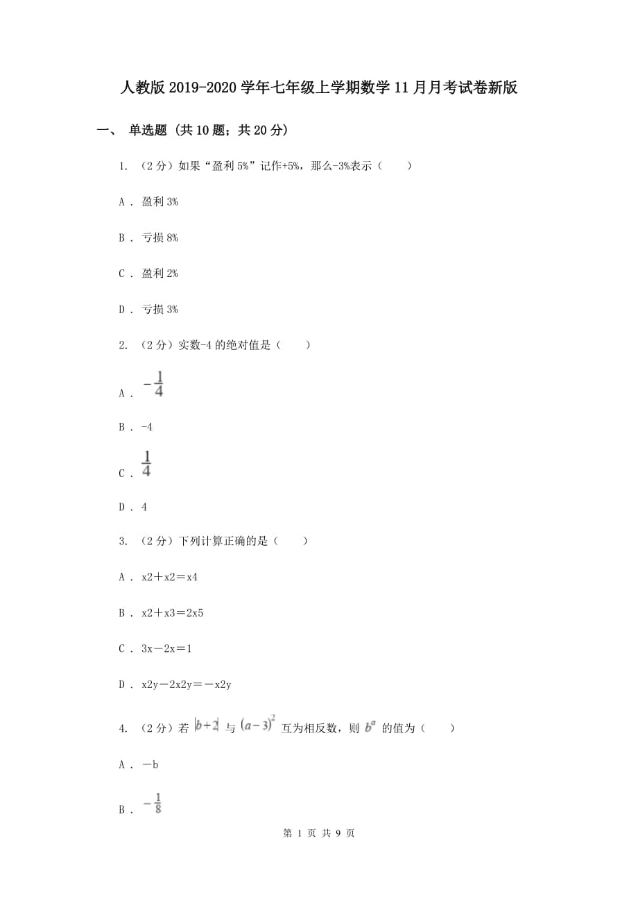 人教版2019-2020学年七年级上学期数学11月月考试卷新版.doc_第1页