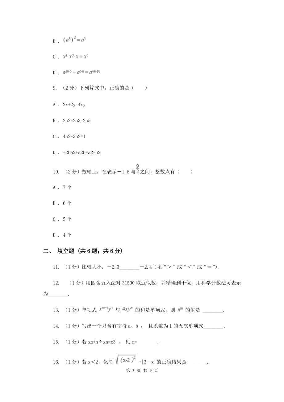 人教版2019-2020学年七年级上学期数学11月月考试卷新版.doc_第3页