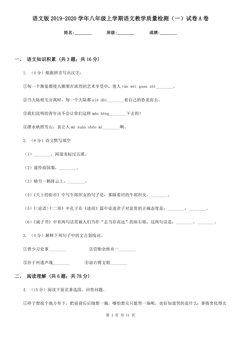 语文版2019-2020学年八年级上学期语文教学质量检测（一）试卷A卷.doc_第1页