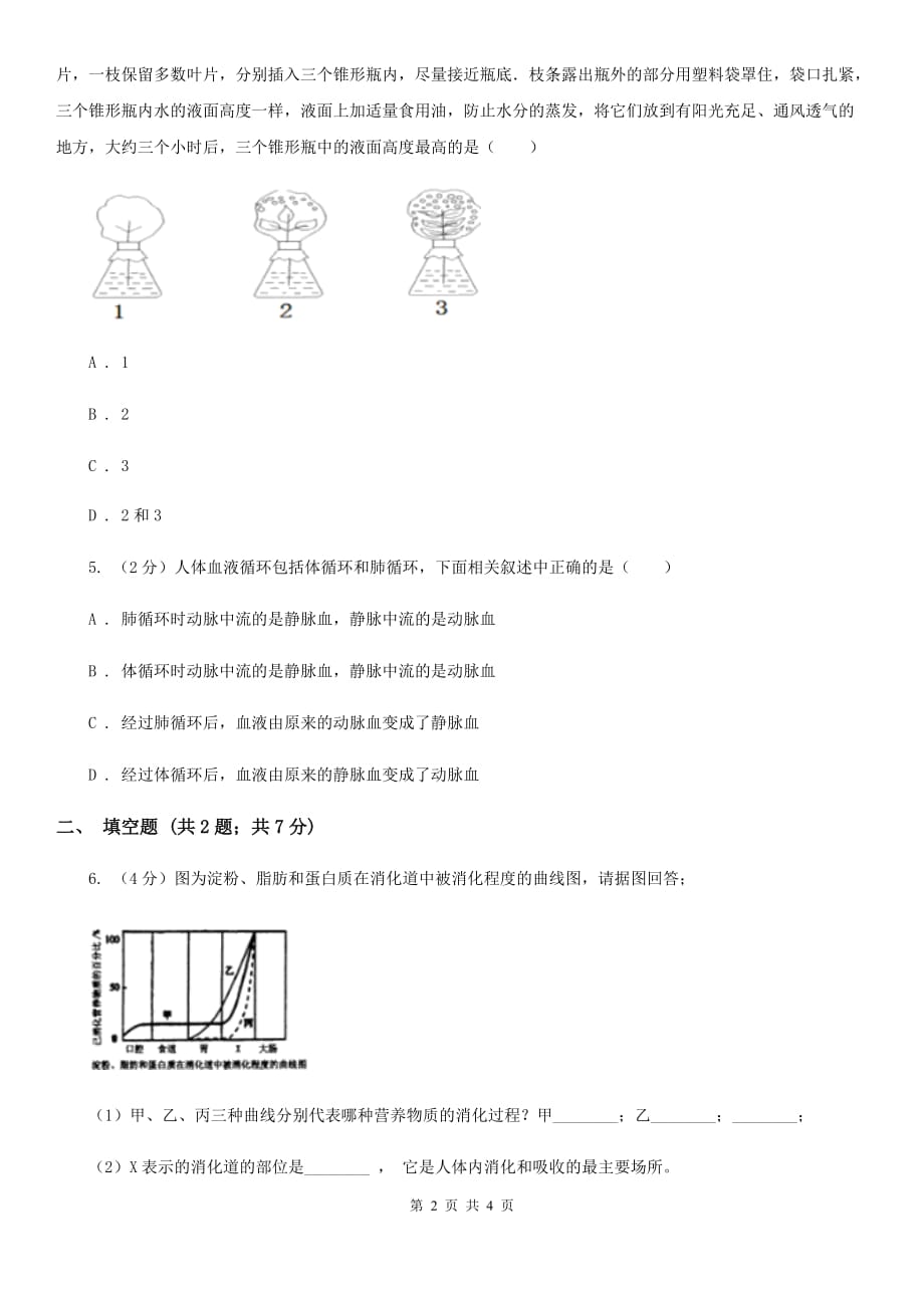 2020届中考科学（生物部分）二模试卷A卷.doc_第2页