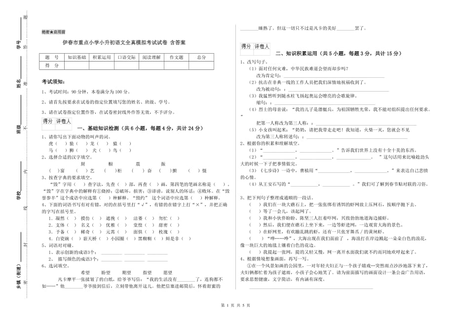 伊春市重点小学小升初语文全真模拟考试试卷 含答案.doc_第1页