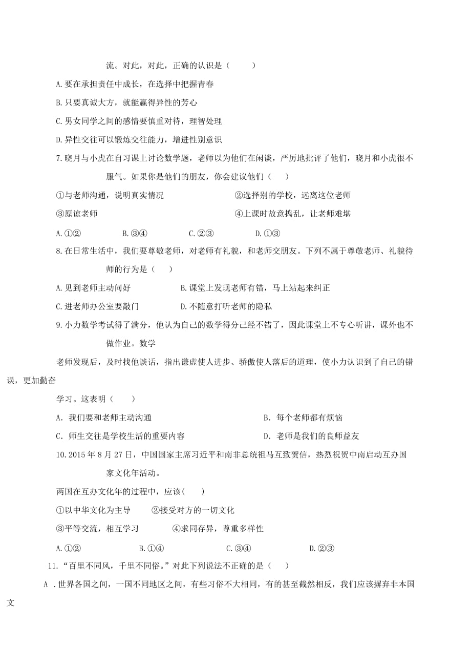 2019-2020年八年级思想品德上学期期末考试试题（I）.doc_第2页